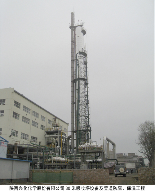 陜西興化化學股份有限公司80米吸收塔設備及管道防腐、保溫工程